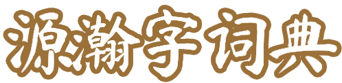 在线查字、词、成语解释_查组词 - 源瀚字词典